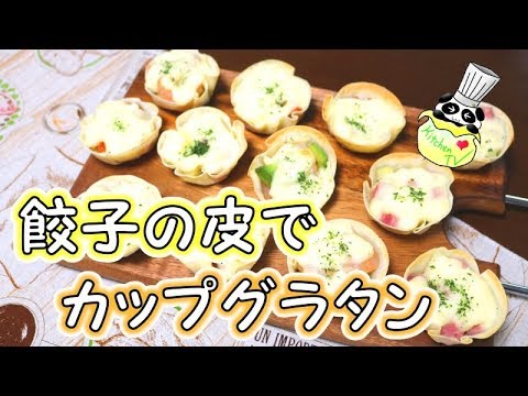 余った餃子の皮でカップグラタン 作り方 Gratin Recipe［ASMR有］【パンダワンタン】