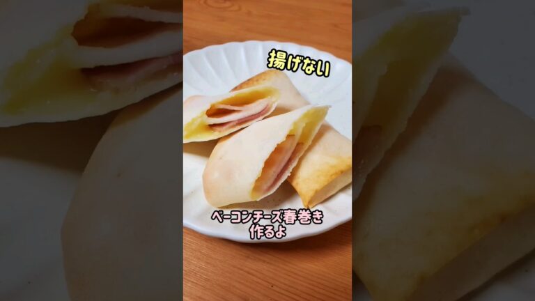 【揚げない】ベーコンチーズ春巻き作るよ#cooking#recipe#shorts