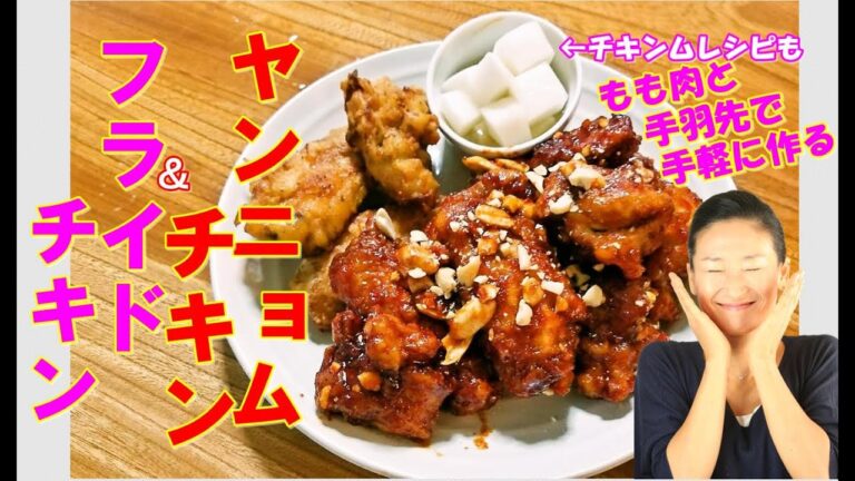 韓国フライドチキンとヤンニョムチキン 作り方｜手羽先ともも肉で手軽なのに本格的！｜必須の付け合せチキン大根ピクルス作り方も｜新鮮な日本鶏肉で簡単に店の味を作ります｜ヤンニョムチキン レシピ