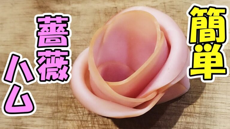 ハムでお花の作り方！お弁当も華やぐかわいい薔薇ハムを簡単2通りの方法作ってみた！ロースハムで作る花びらオススメです【あさごはんチャンネル】