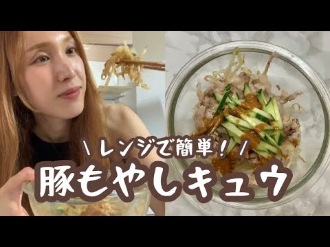 【節約ダイエット飯】豚もやしきゅうり🐖🥒ボリューム満点！