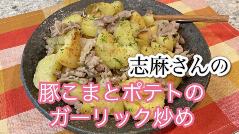 家庭料理のお助け食材、豚こま＆じゃがいもで！志麻さんの豚こまとポテトのガーリック炒め 志麻さんのレシピ 豚こま レシピ  豚こま じゃがいも ジャーマンポテト じゃがいも レシピ 節約レシピ