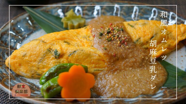 【和風オムレツ】卵の下味がポイント!万能胡麻豆乳ダレ＊ヘルシー＊omelet