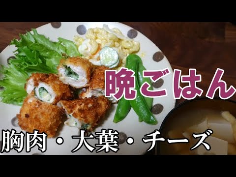 【晩ごはん】胸肉の大葉チーズフライ　マカロニサラダ　お味噌汁　スナップエンドウ