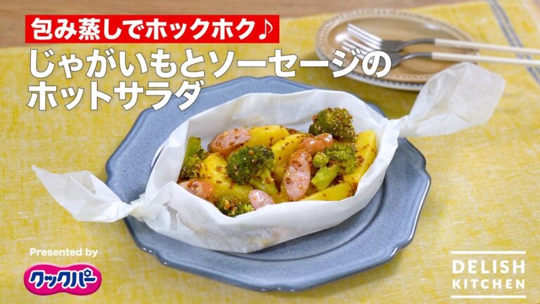 包み蒸しでホックホク♪ じゃがいもとソーセージのホットサラダ｜ How to Make Hot potato and sausage salad by Microwave