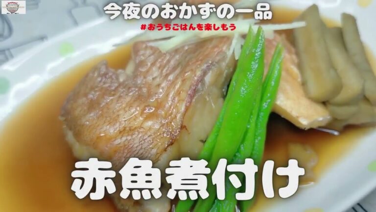 【業務スーパーの食材で作る】赤魚煮付け【おうちごはん】を楽しもう