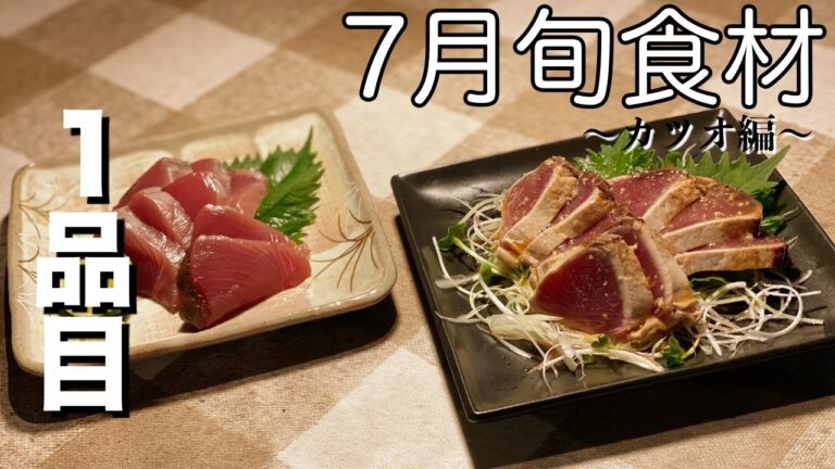 【７月旬食材】カツオ料理#１