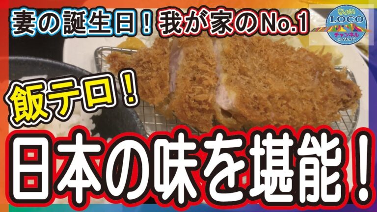 【飯テロ・ハワイ】やっぱり最高に旨すぎる日本の味！妻の誕生日に我が家のNO1レストランへ！ハワイ旅行