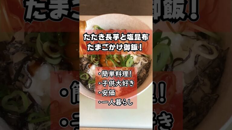 【簡単料理レシピ】たたき長芋と塩昆布　たまごかけご飯　#shorts