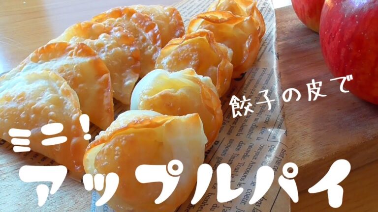 ミニアップルパイの作り方♪餃子の皮で簡単サクサク！