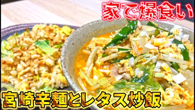 【何屋kitchen】#13 宮崎辛麺とレタス炒飯【何屋未来のメシ】