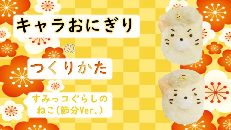 【簡単キャラ弁】キャラおにぎりの作り方（すみっコぐらしのねこ～節分Ver.～）