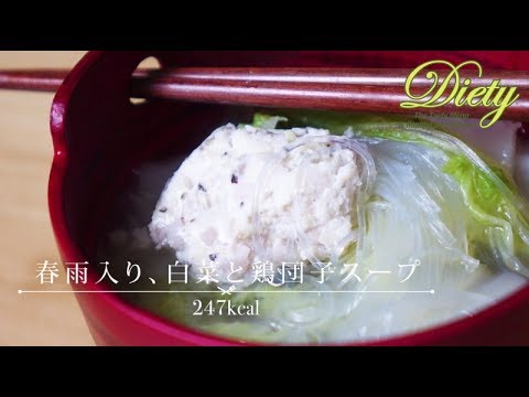 【Diety】春雨入り、白菜と鶏団子スープ～美味しいダイエットレシピ～