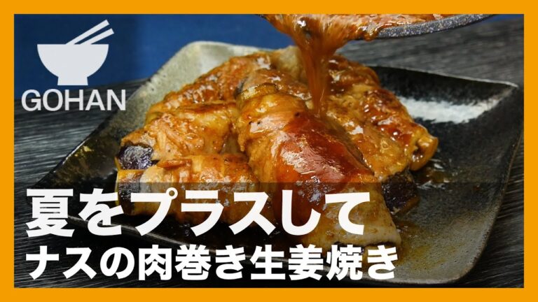 【簡単レシピ】夏をプラスして『豚巻きナス生姜焼き』の作り方【男飯】