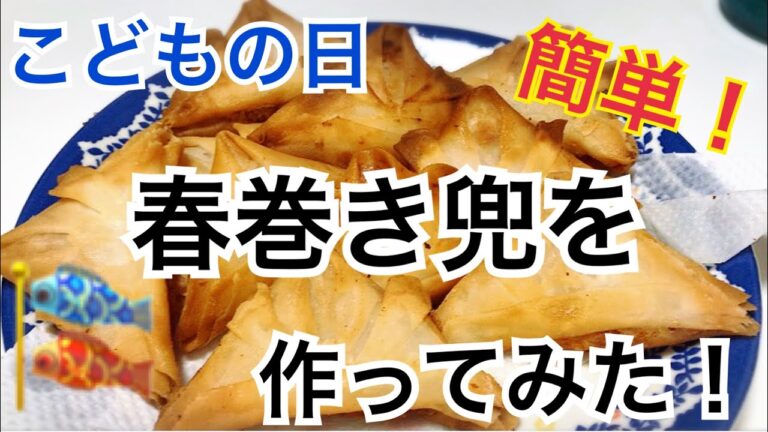 簡単！春巻き兜の作り方【こどもの日】の一品料理！