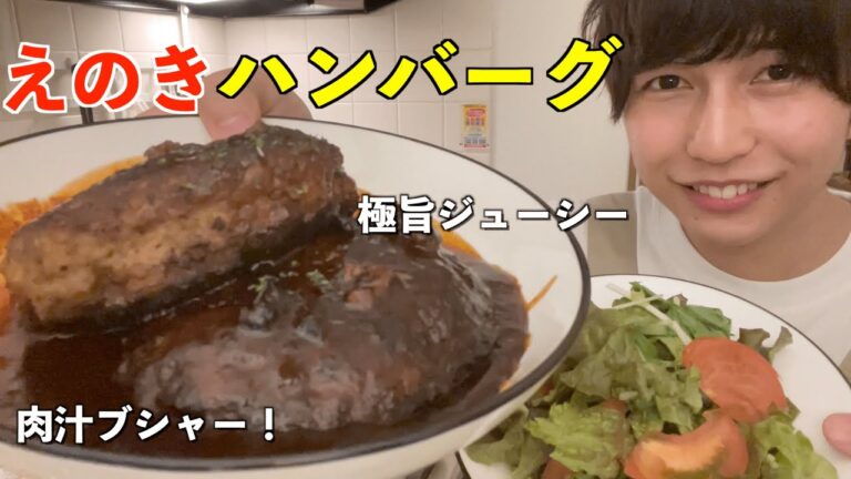 チビの頃から作ってたえのきハンバーグ【作って食べる飯テロ動画】