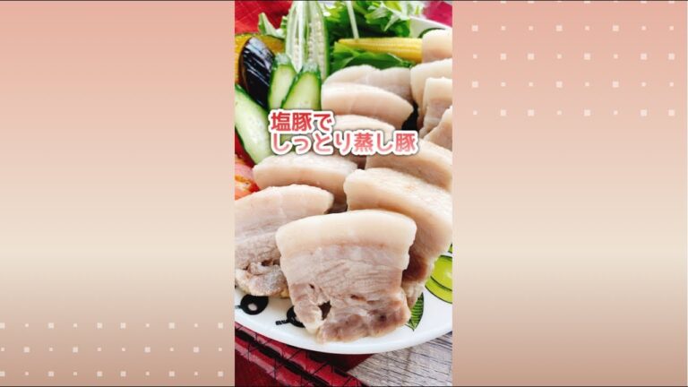 柔らかしっとり【塩豚で蒸し豚】Steamed pork belly.