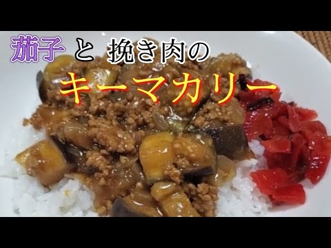 【キーマカリー】時短カリー❇️ トロトロ茄子のカレーが旨い‼️