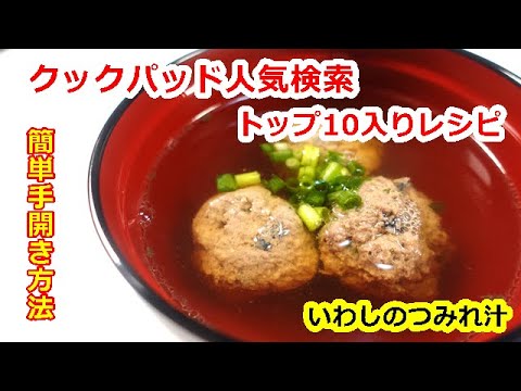 【お料理初心者でも簡単！】すぐ出来るいわしのつみれ汁／Easy to cook even for beginners! Sardine dumpling plate ｂｙウキウキるんるん