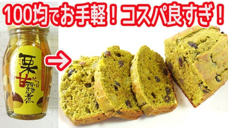 100均とトースターで「栗と甘納豆の抹茶パウンドケーキ」抹茶の渋みと甘い栗と甘納豆が最高に合います