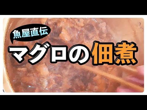 【魚屋直伝】　美味しい！マグロの佃煮　作り方