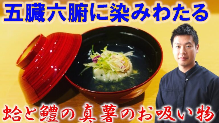 蛤と鱧真薯のお吸い物 出汁が美味しくなる秘訣！