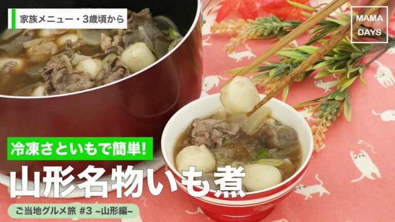 [家族メニュー・幼児食　3歳頃から]冷凍さといもで簡単!山形名物いも煮｜ママ 赤ちゃん 初めてでも 簡単 レシピ 作り方