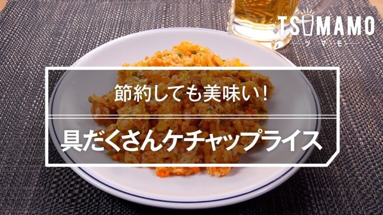 具だくさんケチャップライスのレシピ