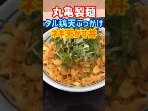 【丸亀製麺】歴代人気No.1タル鶏天ぶっかけとネギ天かす丼 #shorts