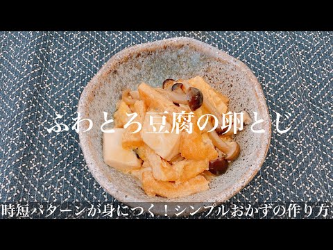 【シンプル料理】ふわとろ豆腐の卵とじの作り方/調味料も工程もシンプル