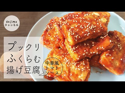 揚げ豆腐の中華風トマトソース煮　の作り方　フライパンで簡単に作れる！中華風トマトソースを仕上がります　#豆腐料理　#時短料理