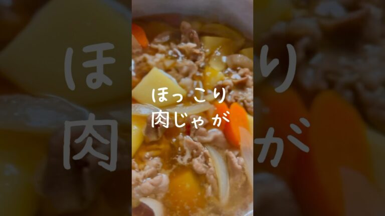 【安定の美味しさ】味しみしみのホクホク肉じゃがの作り方 #shorts