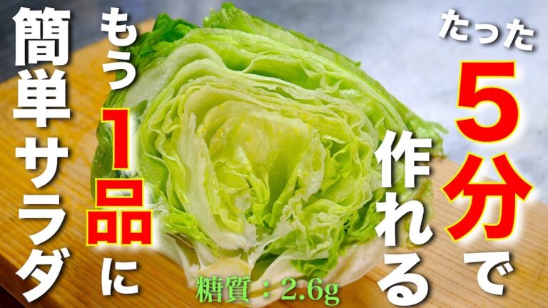 【たった５分で作れちゃう！】「レタスのスピードサラダ」の作り方【低糖質レシピ】Low Carb Lettuce Salad Recipe