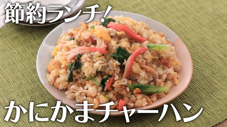 節約ランチ！かにかまチャーハン【きちんとキッチンbydaiei】