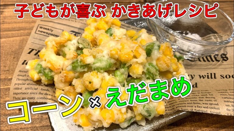 枝豆とコーンのかきあげ【さくっと簡単レシピ　♯590】