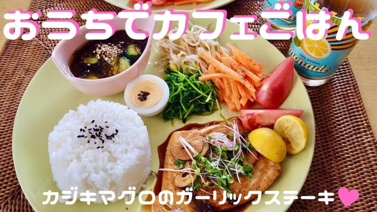 【おうちカフェごはん】カフェ風のワンプレートごはんの作り方❤︎カジキマグロのガーリックステーキプレート♪【料理動画】【ワンプレートランチ】【おうちごはん】