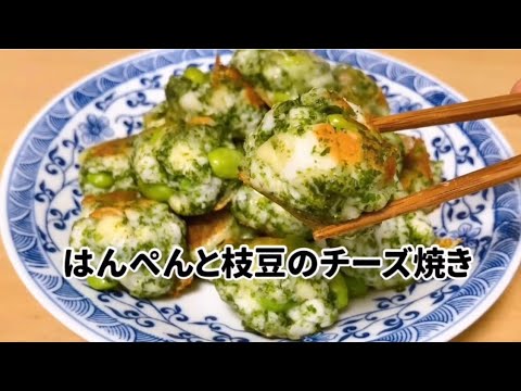 はんぺんと枝豆のチーズ焼き