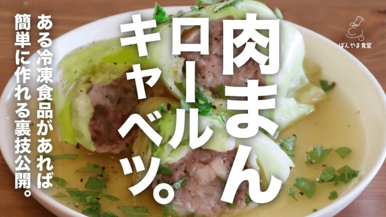 【ごはんに合うおかず】ズボラ肉まんロールキャベツとは!?春キャベツで２種類レシピ