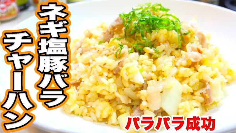 長ねぎ１本使ってがっつり！ネギ塩豚バラ炒飯！