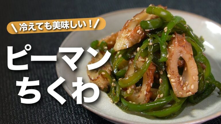 【ピーマンレシピ】お手軽食材で簡単おかず　冷えても美味しいからお弁当おかずにもぴったり！ピーマンとちくわの甘辛きんぴら【今日のあと一品】【副菜レシピ】