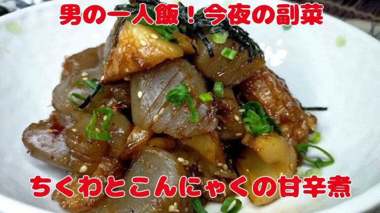 地味ですが‼『美味しいちくわとこんにゃくの甘辛煮』　【おうちごはん】を楽しもう　#副菜レシピ#vlog ＃簡単＃作り置き