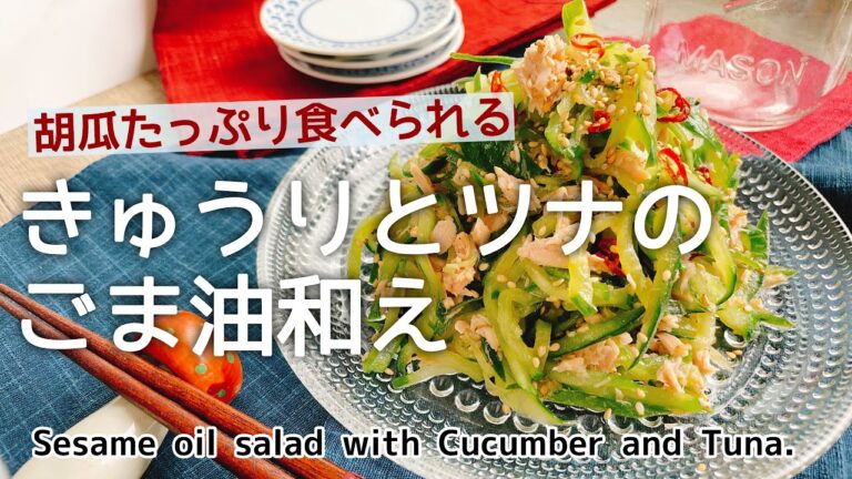 ごま油香る！【きゅうりとツナのごま油和え】Sesame oil salad with Cucumber and Tuna./低糖質/胡瓜サラダ