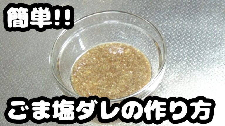 How to make sesame salt sauce【簡単】混ぜるだけのごまたっぷり塩ダレの作り方♪レシピ