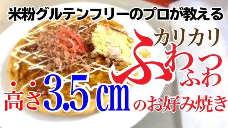 【グルテンフリー】米粉でこんなにおいしいお好み焼きが作れちゃって良いんですかね！【せつ子の部屋】