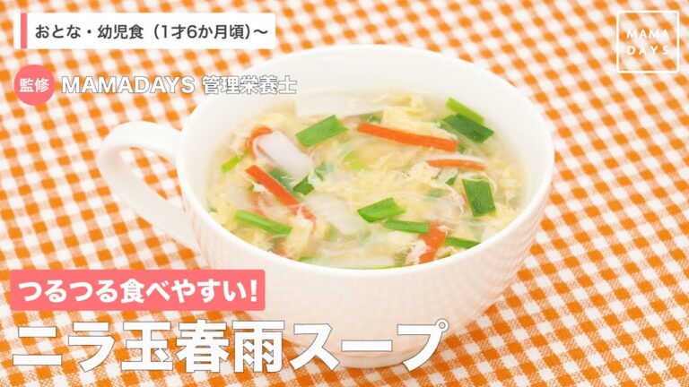 つるつる食べやすい！　ニラ玉春雨スープ（1歳6ヶ月頃から／おとな）【管理栄養士監修】