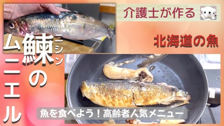 【介護士が作る】ニシンの美味しい食べ方【ムニエル】ニシンはシニアに必要な栄養がたくさん！