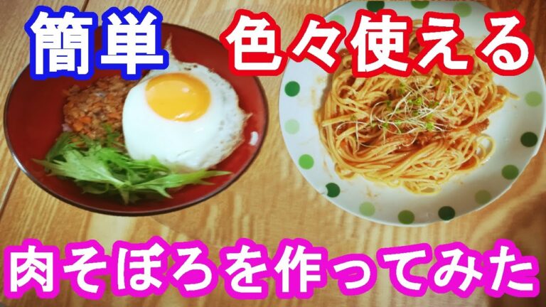 色々使える！簡単に作れる肉そぼろでミートソースパスタ等作ってみた☆彡