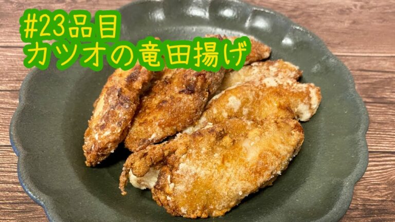 おうちごはん🐰【23品目】カツオの竜田揚げ【自炊】