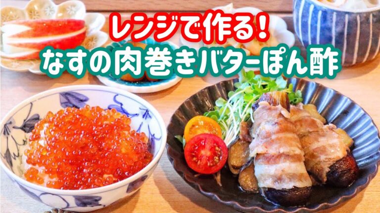 【料理動画】レンジで作る！なすの肉巻き バターぽん酢【レンジ調理/簡単レシピ/おかず/おつまみ】