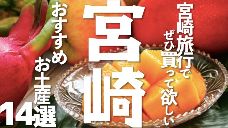 【宮崎のおすすめお土産】 宮崎旅行でぜひ買ってほしい14選！